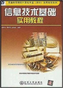 信息技術(shù)基礎(chǔ)實(shí)用教程